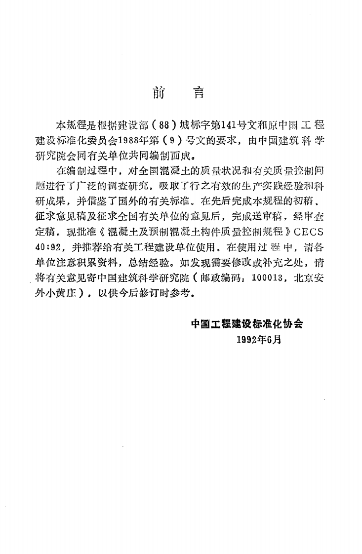 CECS 40 92《混凝土及预制混凝土构件质量控制规程》.pdf 第3页