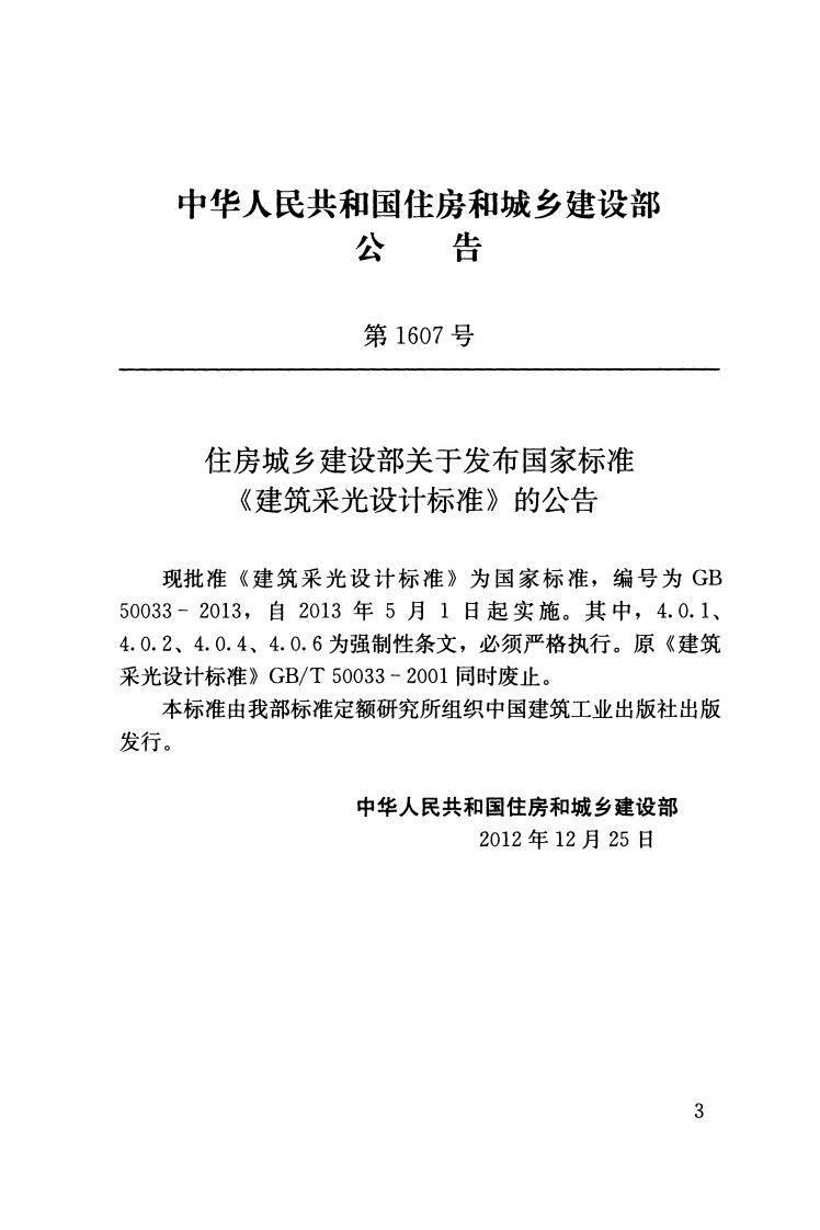 GB 50033-2013《建筑采光设计标准》.pdf 第3页