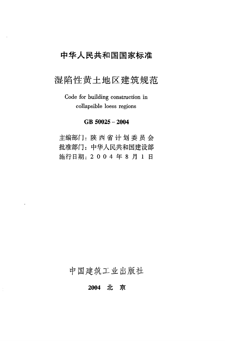 GB 50025-2004《湿陷性黄土地区建筑规范》.pdf 第2页