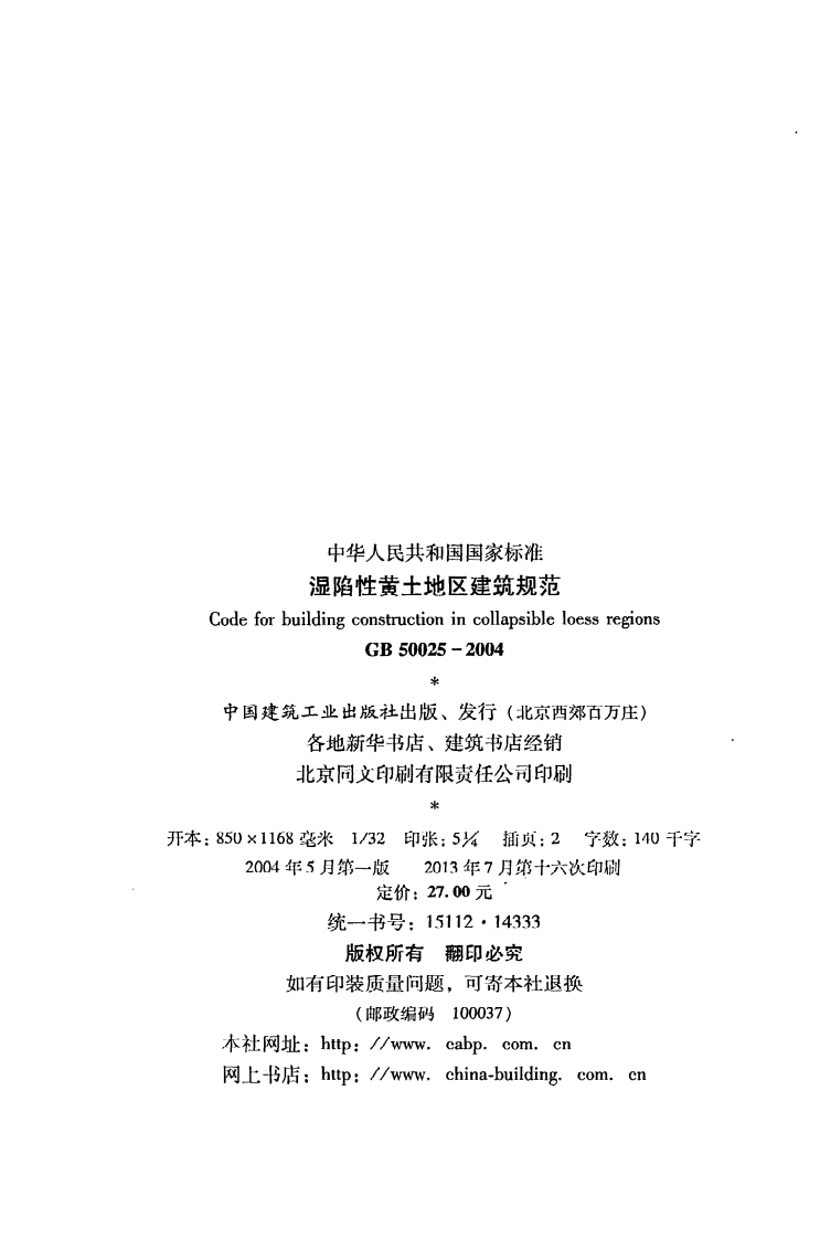 GB 50025-2004《湿陷性黄土地区建筑规范》.pdf 第3页