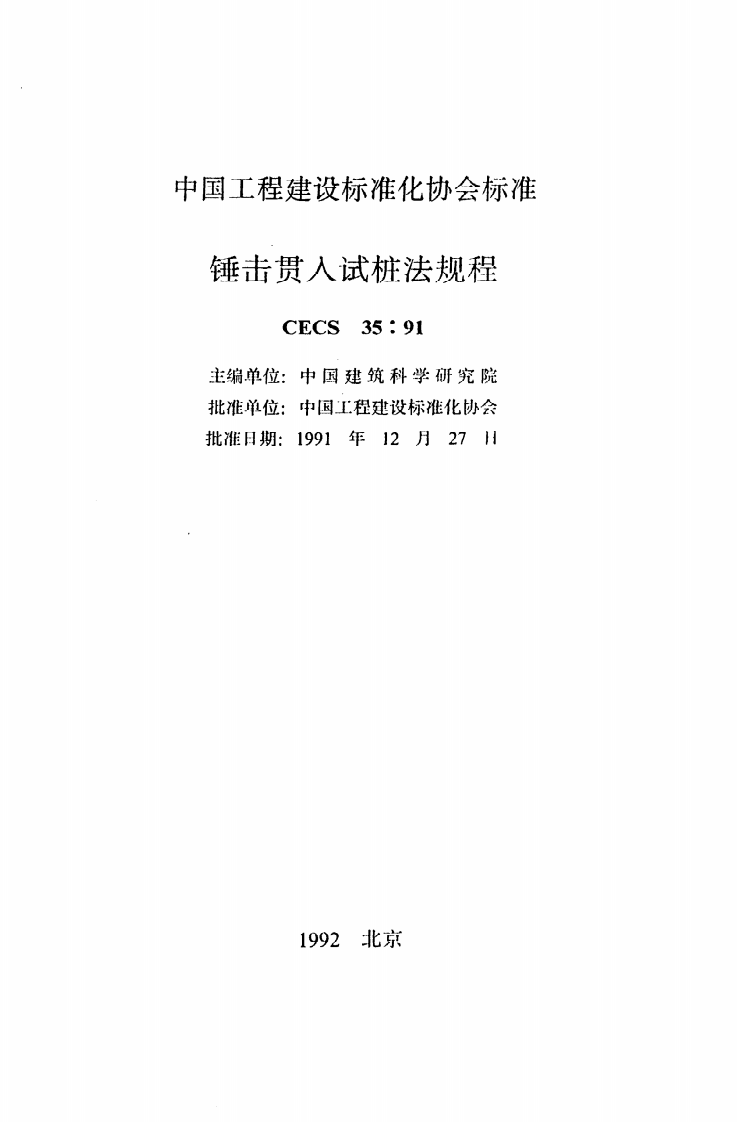 CECS 35 91《锤击贯入试桩法规程》.pdf 第2页