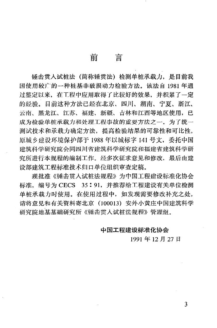 CECS 35 91《锤击贯入试桩法规程》.pdf 第3页