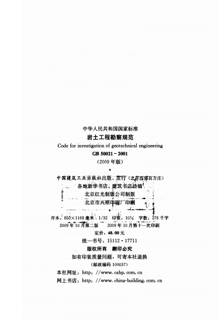 GB 50021-2001(2009年版)《岩土工程勘察规范》.pdf 第2页