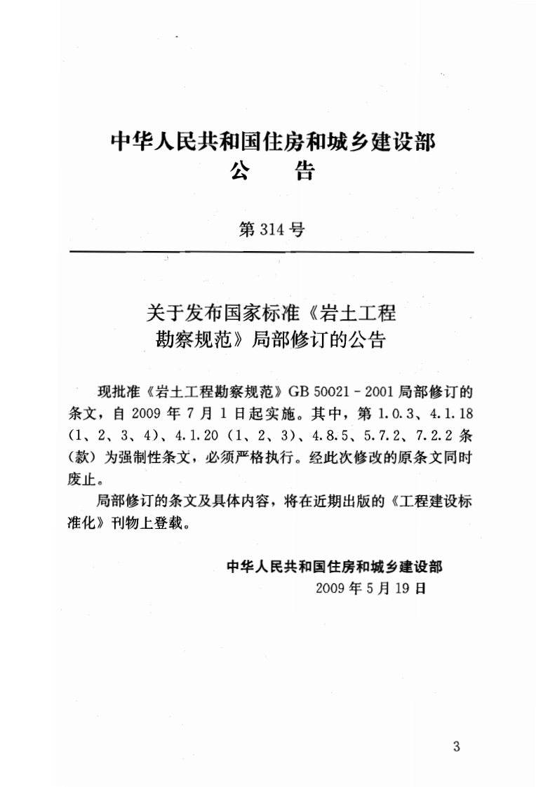 GB 50021-2001(2009年版)《岩土工程勘察规范》.pdf 第3页