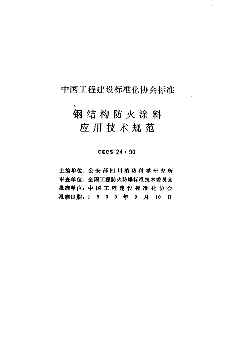 CECS 24 90《钢结构防火涂料应用技术规范》.pdf 第2页