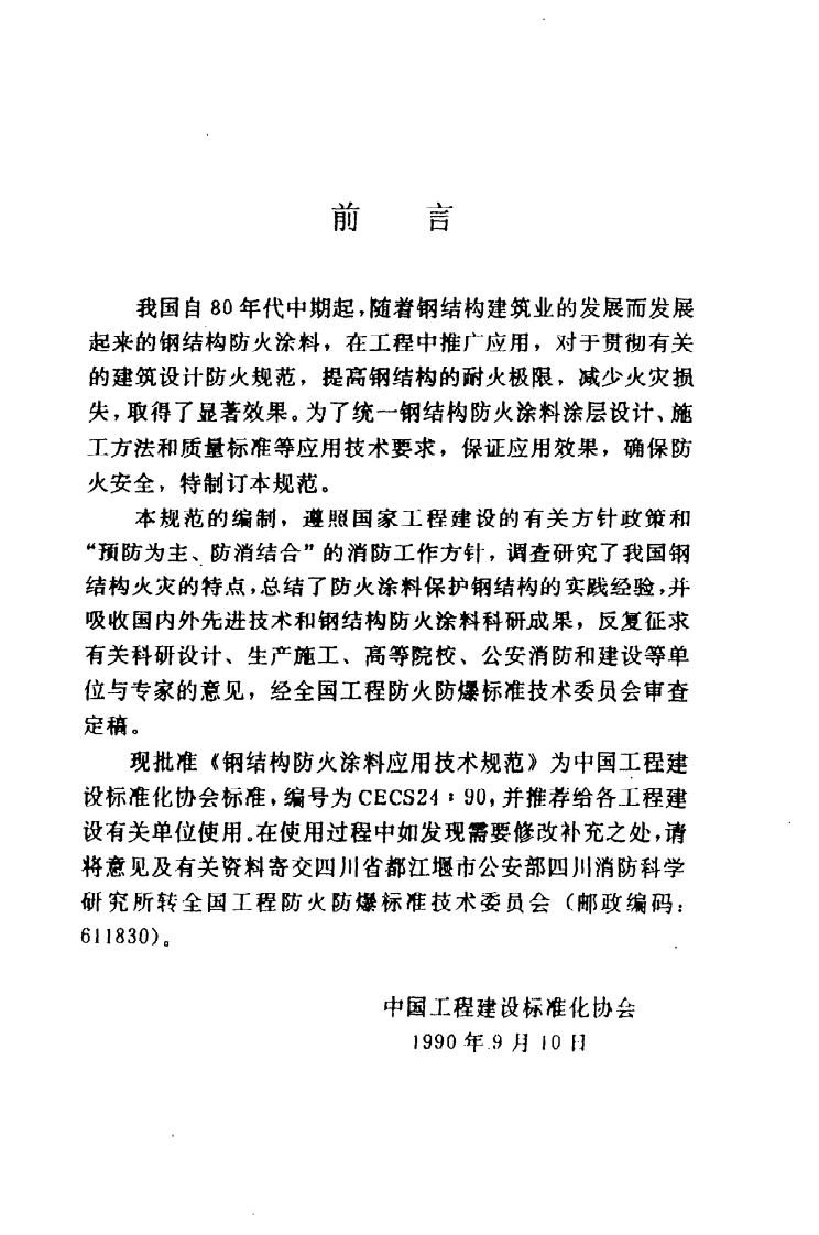 CECS 24 90《钢结构防火涂料应用技术规范》.pdf 第3页