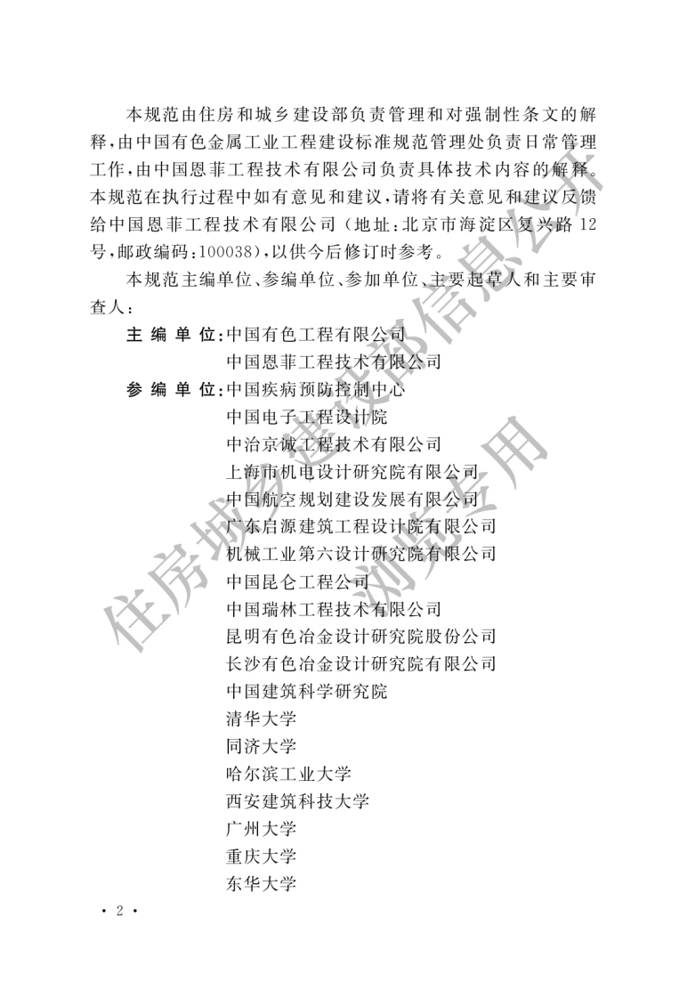 GB 50019-2015《工业建筑供暖通风与空气调节设计规范》.pdf 第2页