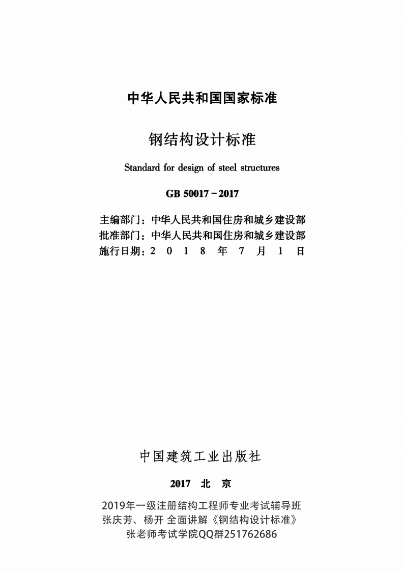 GB 50017-2017《钢结构设计标准（含条文说明）》.pdf 第2页