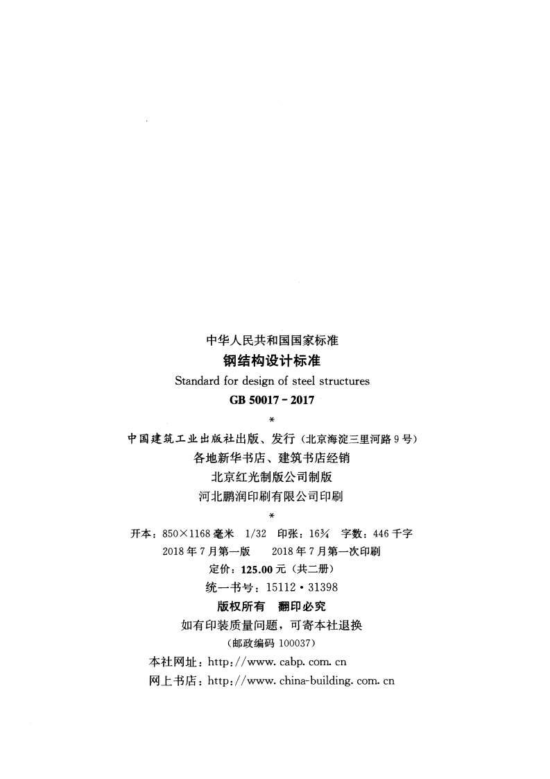 GB 50017-2017《钢结构设计标准（含条文说明）》.pdf 第3页