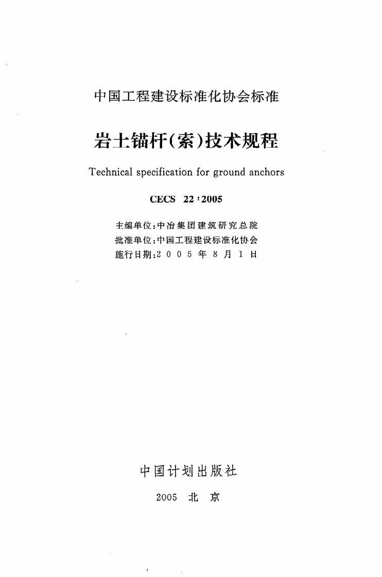 CECS 22 2005《岩土锚杆（索）技术规程》.pdf 第2页