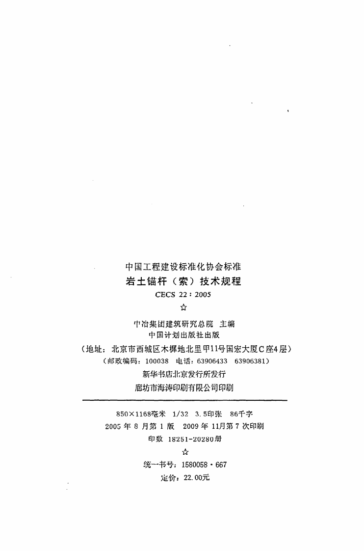 CECS 22 2005《岩土锚杆（索）技术规程》.pdf 第3页