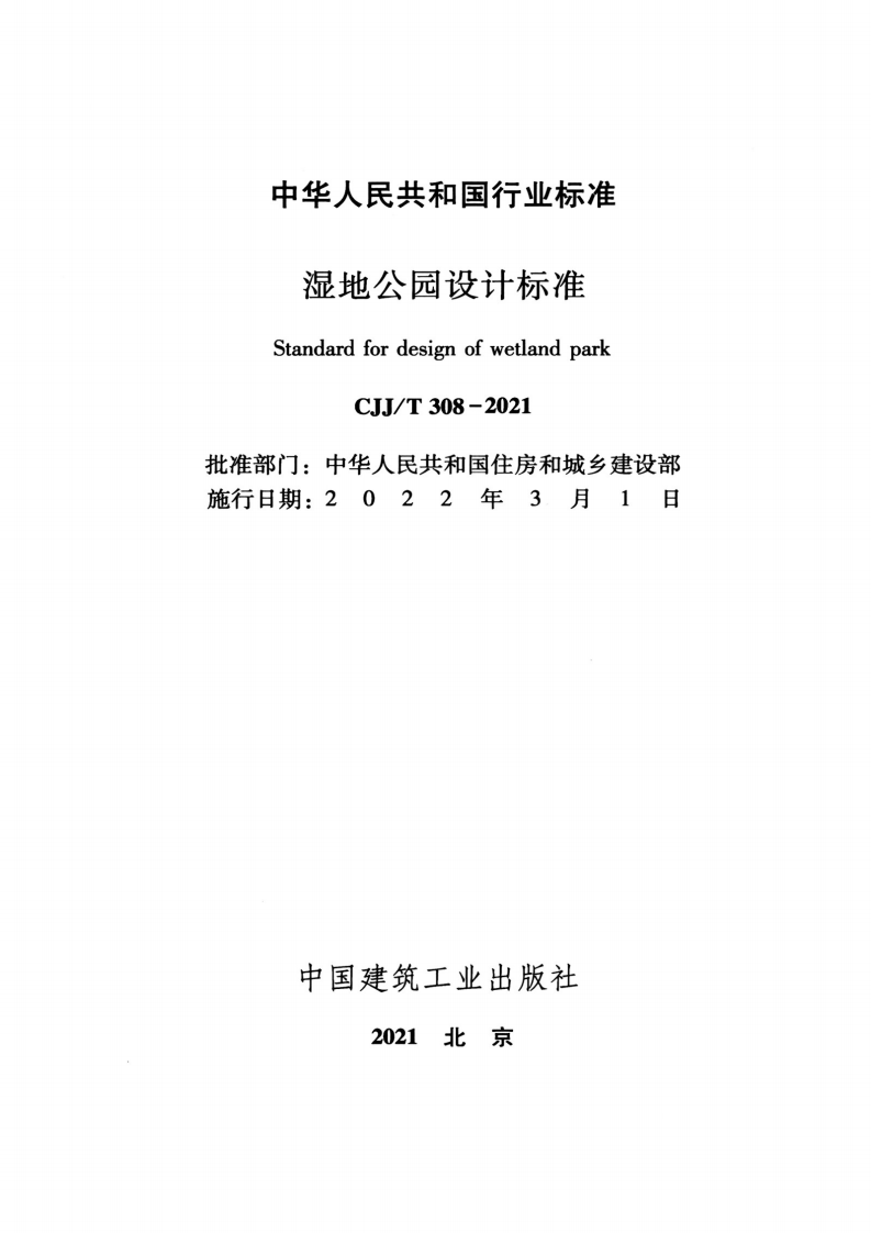 CJJT 308-2021 湿地公园设计标准.pdf 第2页