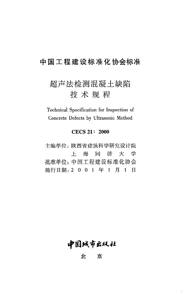 CECS 21 2000《超声法检测混凝土缺陷技术规程》.pdf 第2页