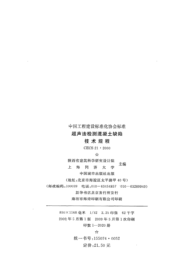 CECS 21 2000《超声法检测混凝土缺陷技术规程》.pdf 第3页