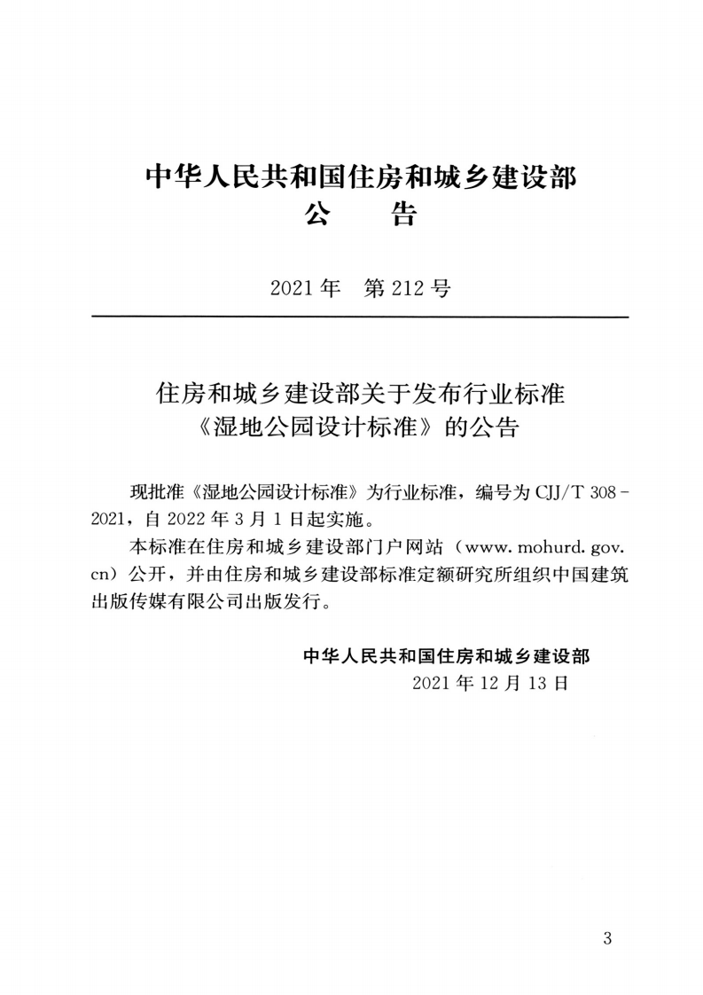 CJJT 308-2021 湿地公园设计标准.pdf 第3页