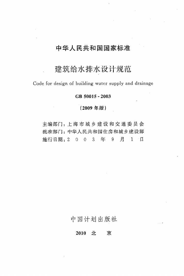 GB 50015-2003（2009年版）《建筑给水排水设计规范》.pdf 第2页