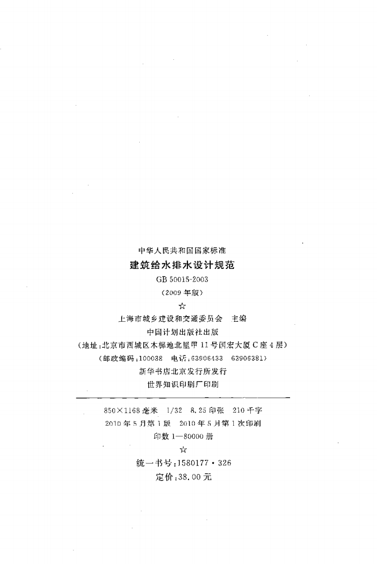 GB 50015-2003（2009年版）《建筑给水排水设计规范》.pdf 第3页