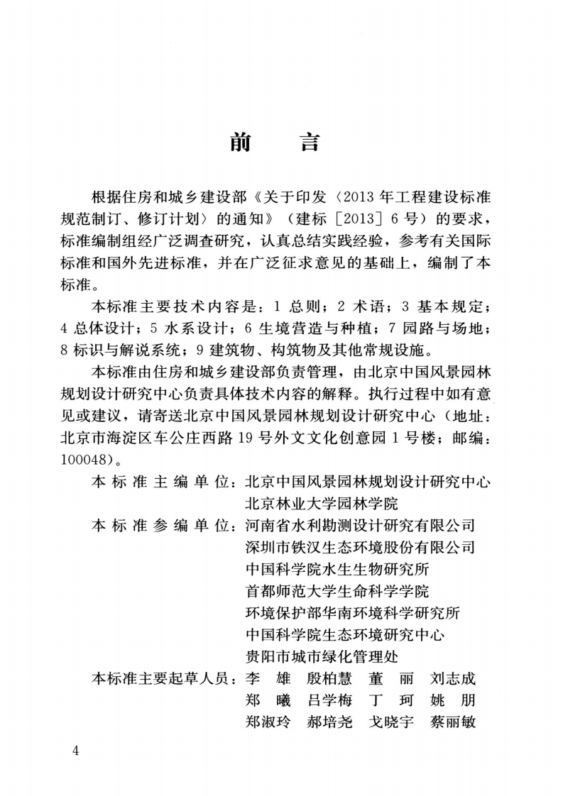 CJJT 308-2021 湿地公园设计标准.pdf 第4页