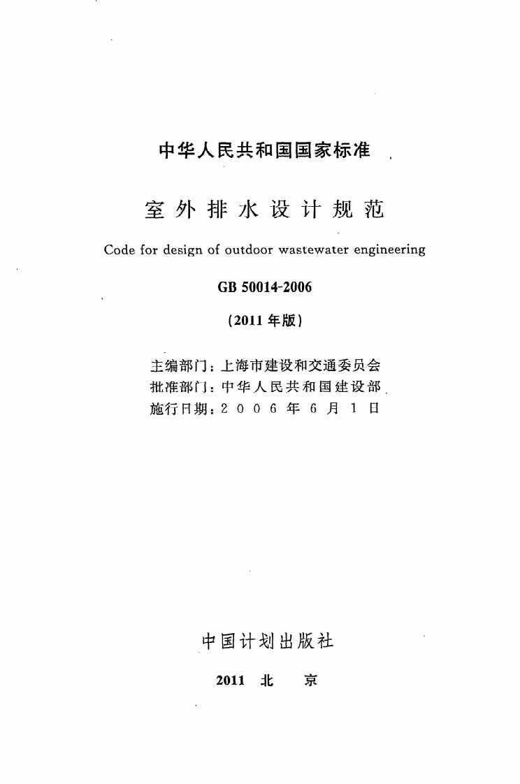 GB 50014-2006（2011年版）《室外排水设计规范》.pdf 第2页