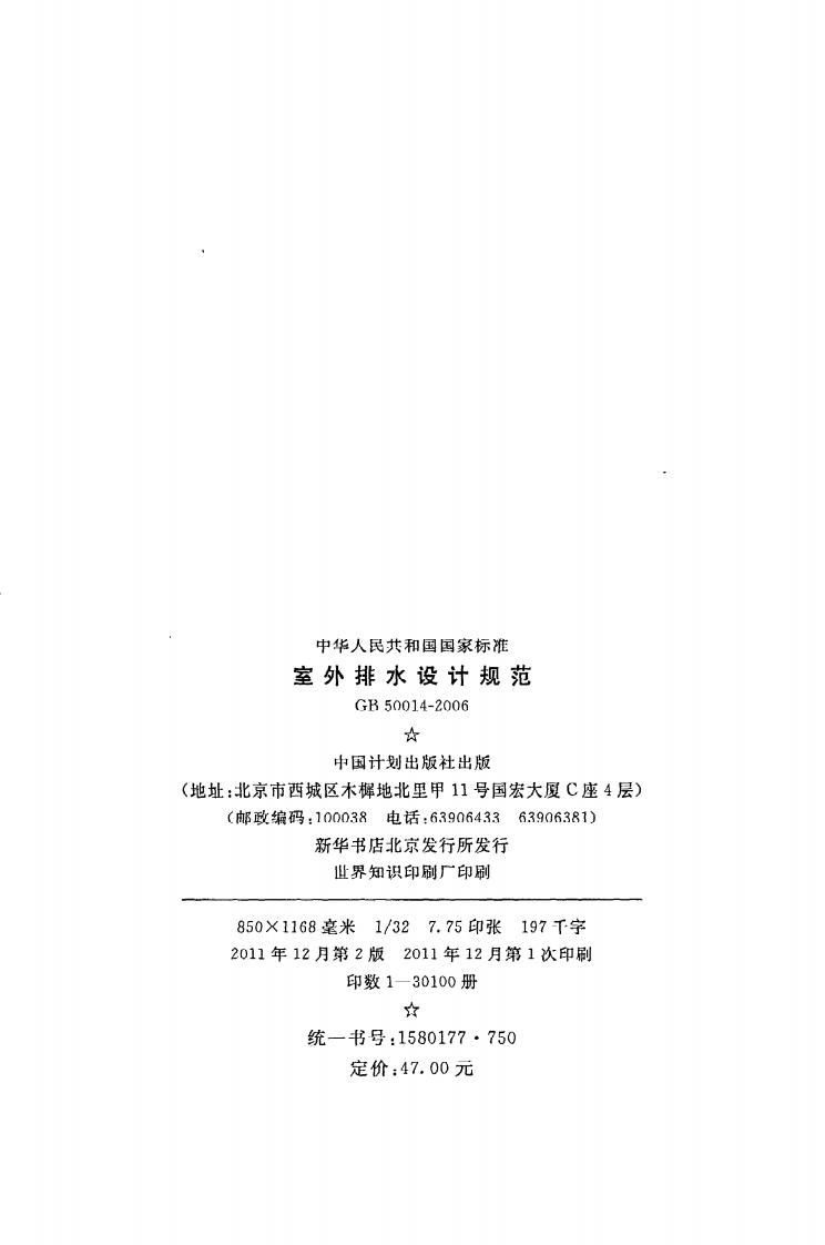 GB 50014-2006（2011年版）《室外排水设计规范》.pdf 第3页