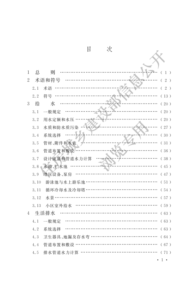 GB 50015-2019《建筑给水排水设计标准》.pdf 第3页