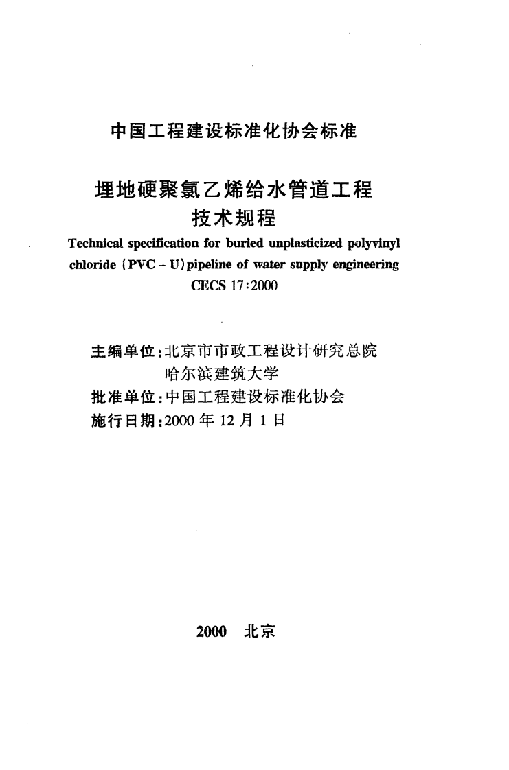 CECS 17 2000《埋地硬聚氯乙烯给水管道工程技术规程》.pdf 第2页