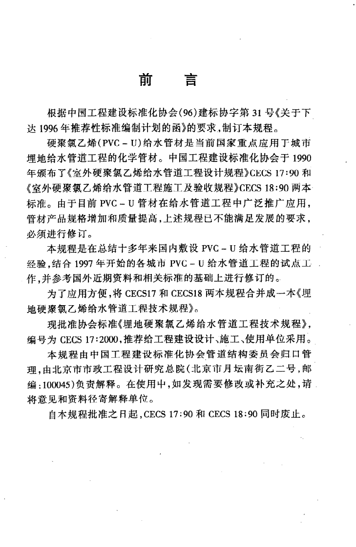 CECS 17 2000《埋地硬聚氯乙烯给水管道工程技术规程》.pdf 第3页