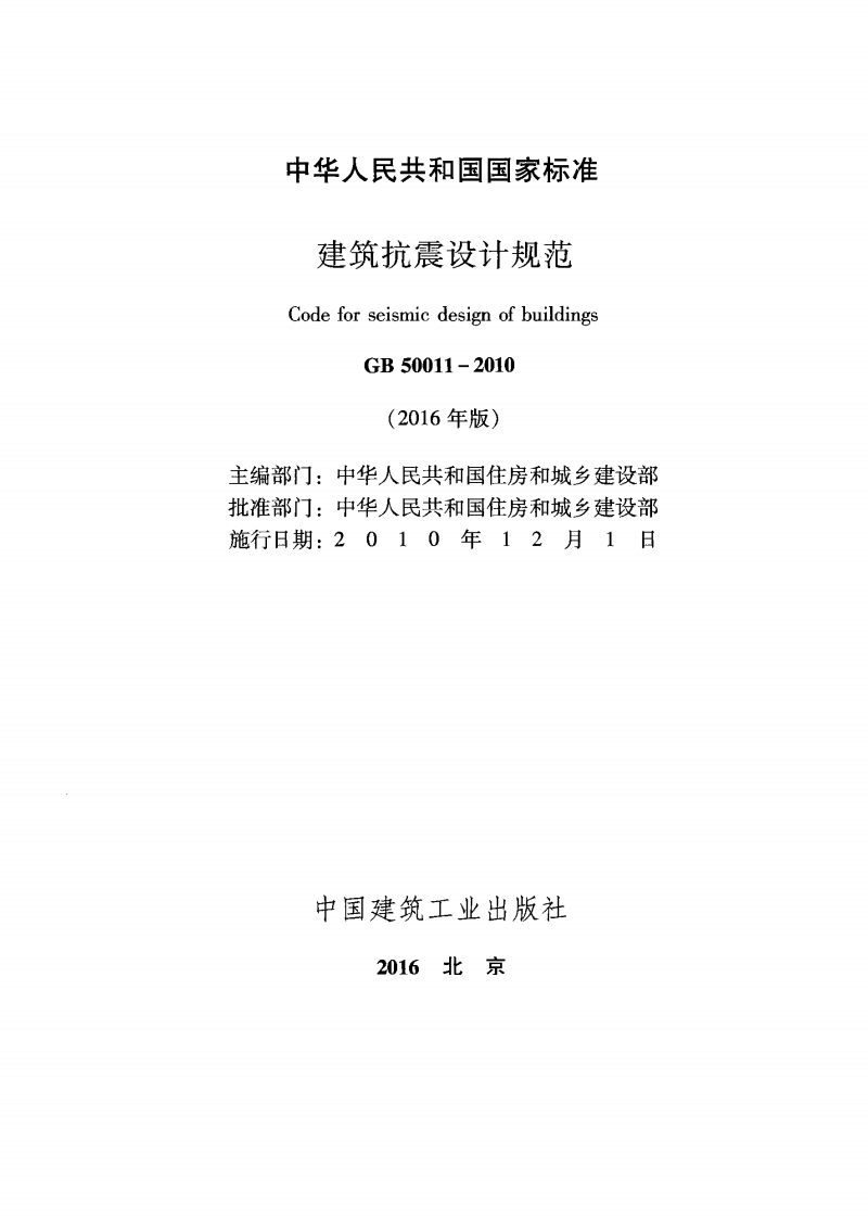 GB 50011-2010(2016年版) 《建筑抗震设计规范 附条文》.pdf 第2页