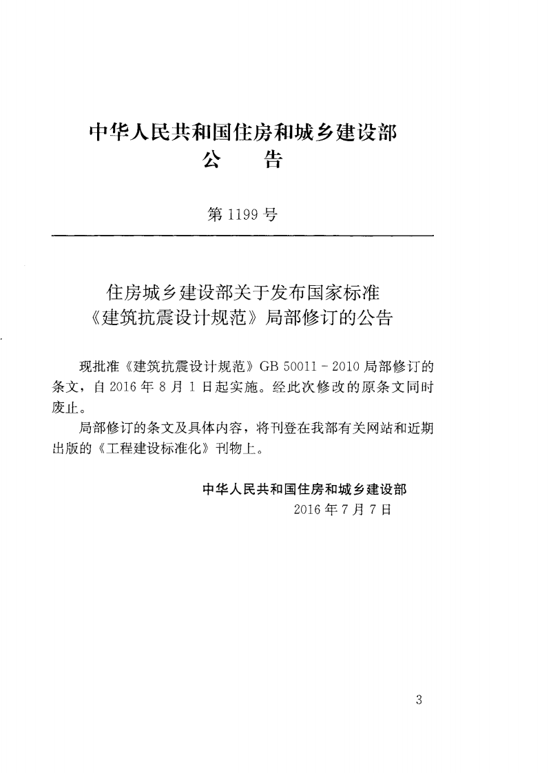 GB 50011-2010(2016年版) 《建筑抗震设计规范 附条文》.pdf 第3页