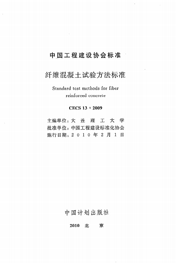 CECS 13 2009《纤维混凝土试验方法标准》.pdf 第2页
