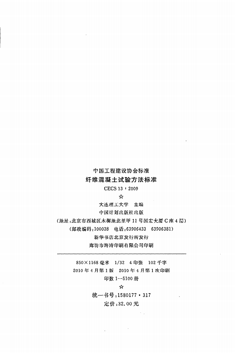 CECS 13 2009《纤维混凝土试验方法标准》.pdf 第3页
