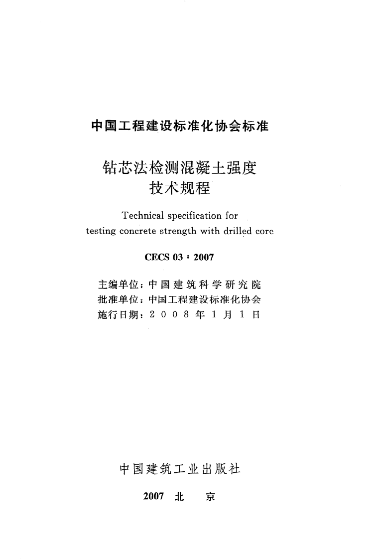 CECS 03 2007《钻芯法检测混凝土强度技术规程》.pdf 第2页
