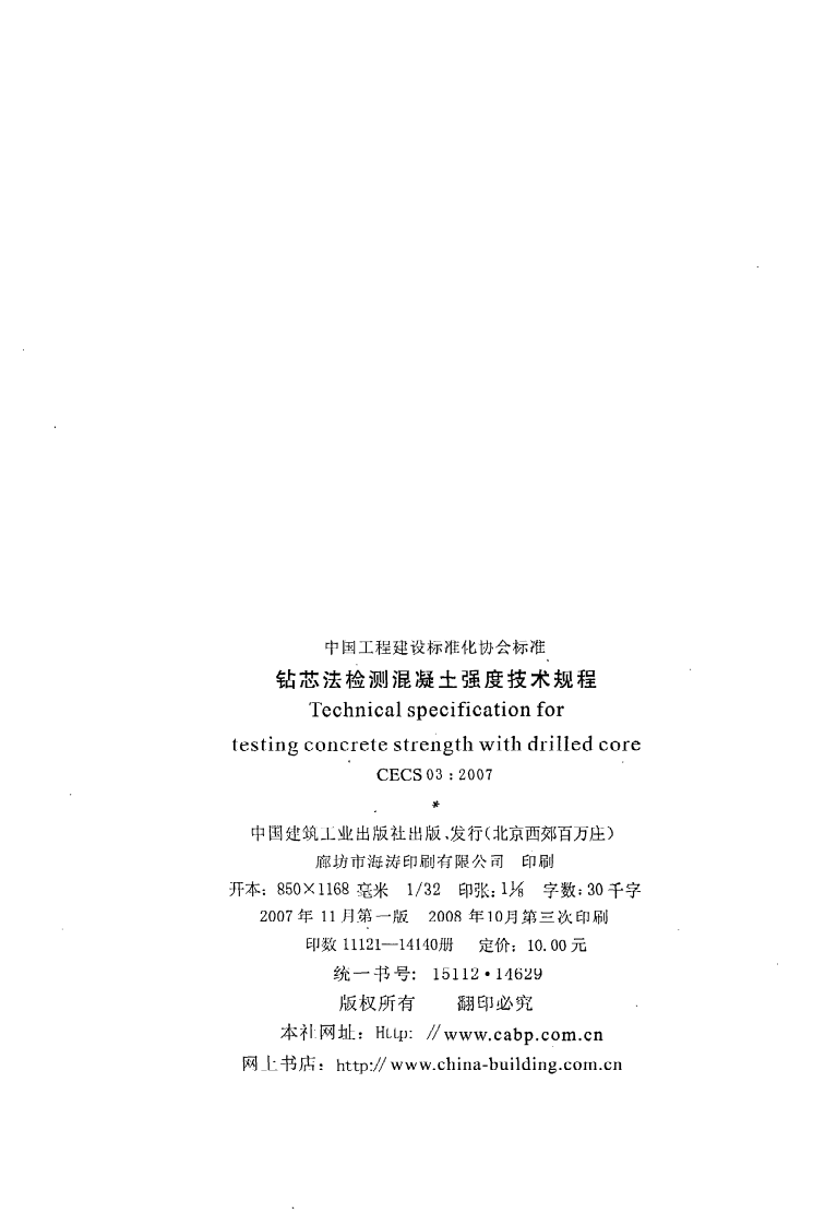 CECS 03 2007《钻芯法检测混凝土强度技术规程》.pdf 第3页