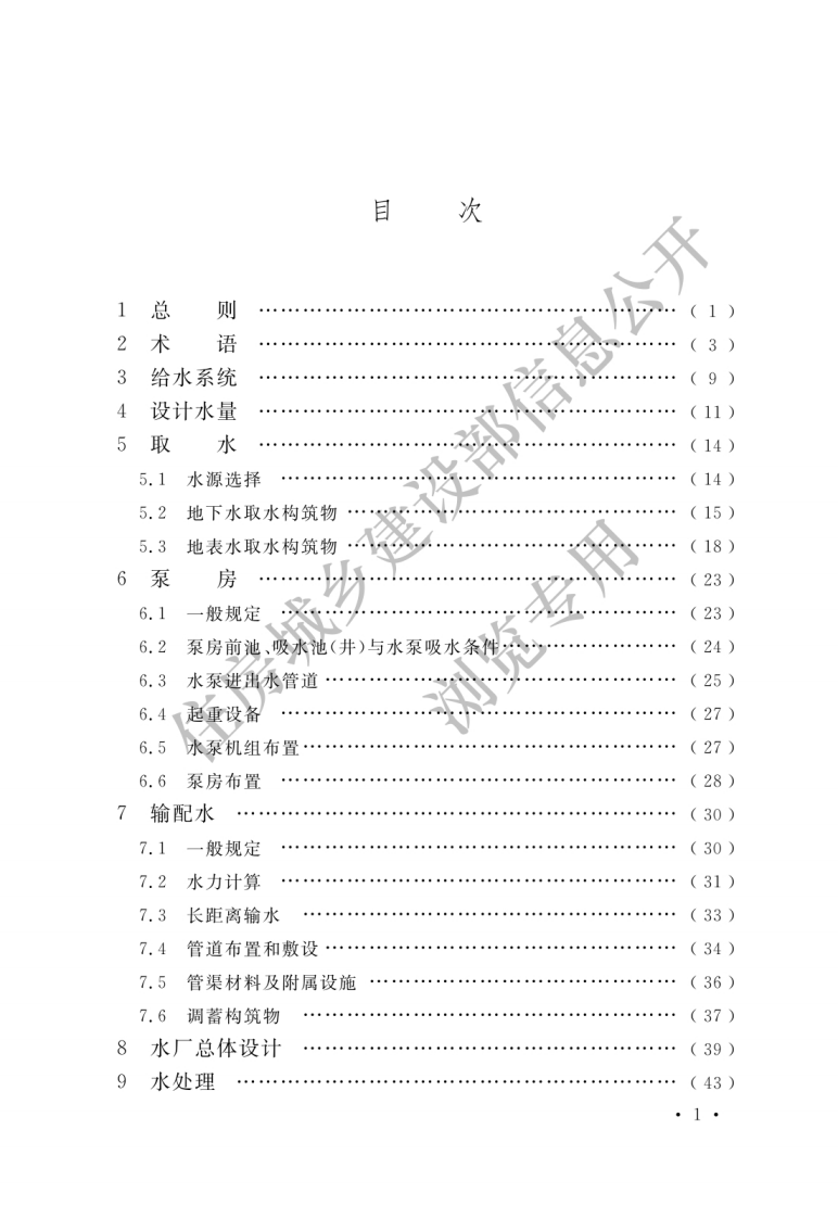 GB 50013-2018《室外给水设计标准》.pdf 第3页
