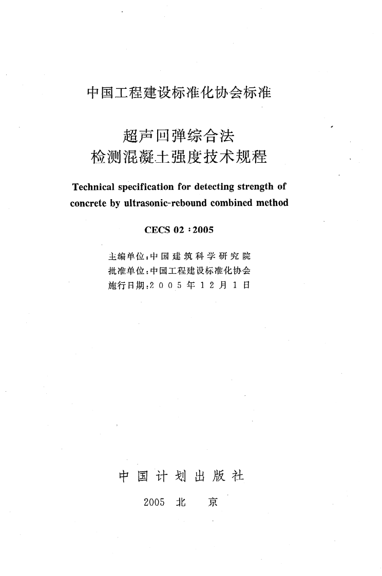 CECS 02 2005《超声回弹综合法检测混凝土强度技术规程》.pdf 第2页