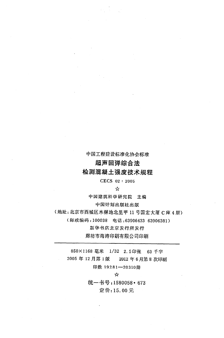 CECS 02 2005《超声回弹综合法检测混凝土强度技术规程》.pdf 第3页