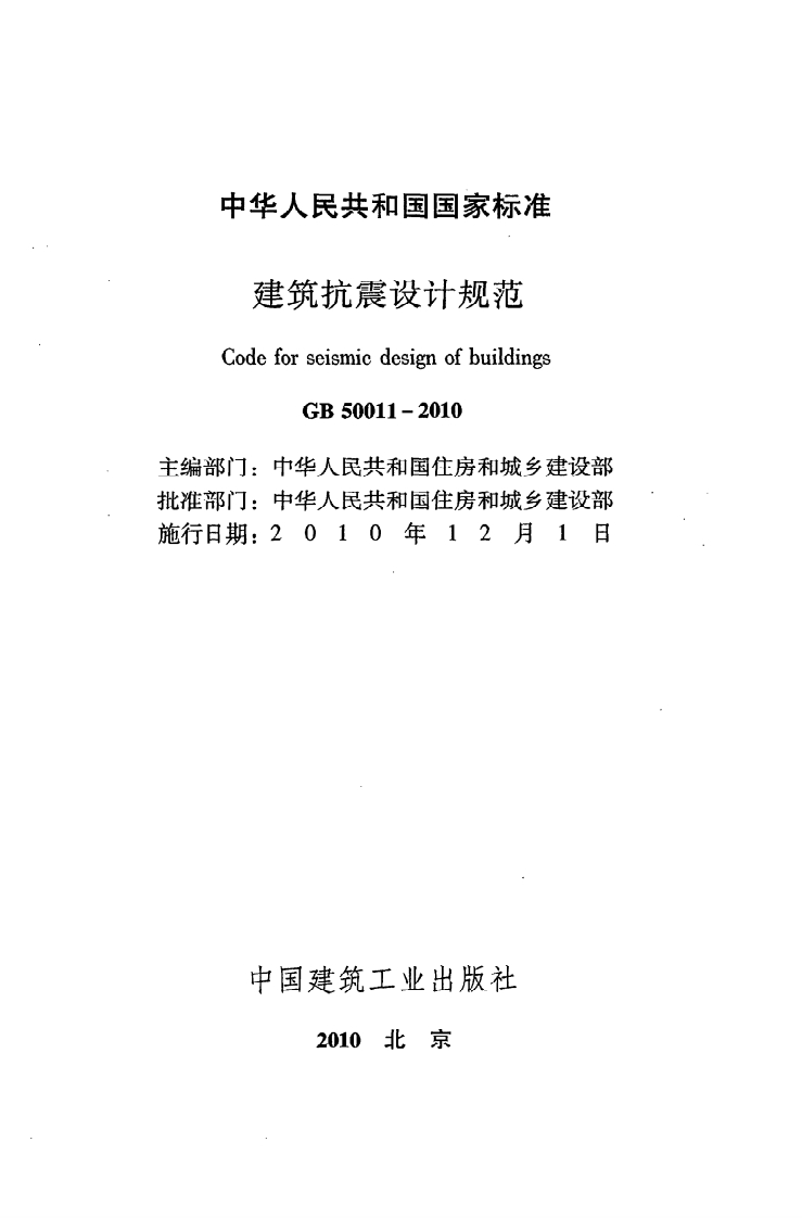GB 50011-2010《建筑抗震设计规范》.pdf 第2页