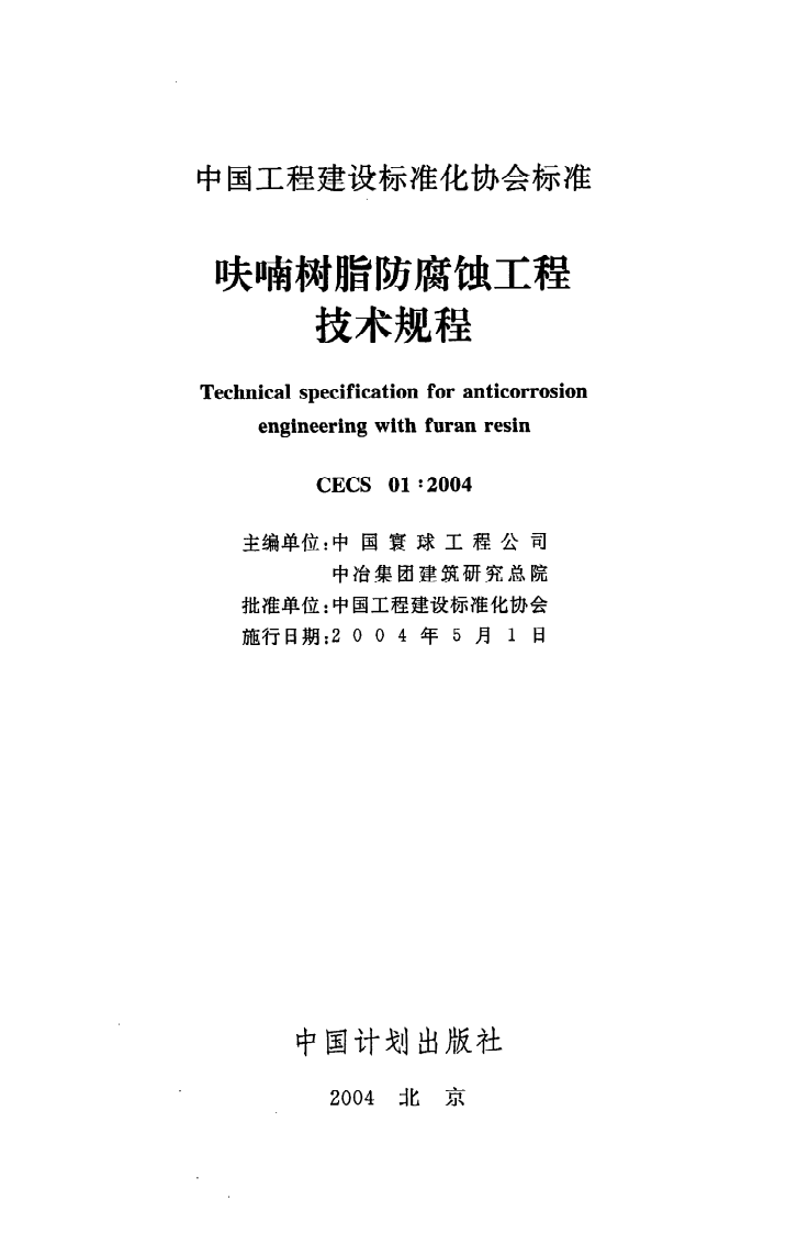 CECS 01 2004《呋喃树脂防腐蚀工程技术规程》.pdf 第2页