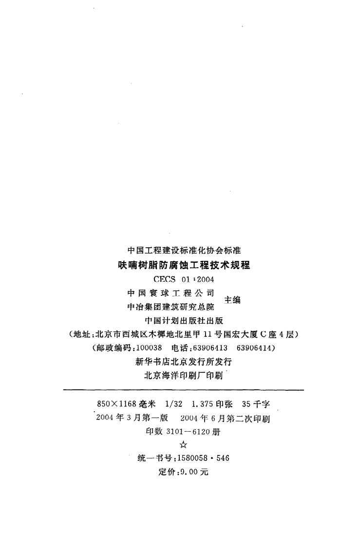 CECS 01 2004《呋喃树脂防腐蚀工程技术规程》.pdf 第3页