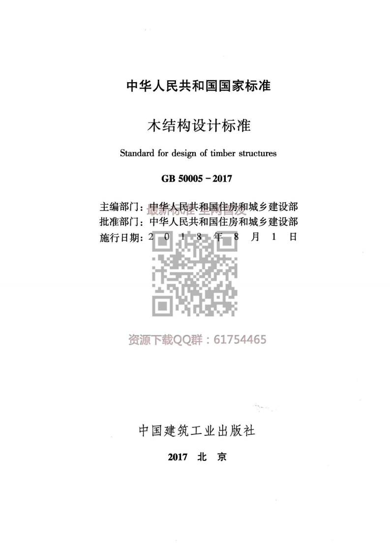 GB 50005-2017《木结构设计标准》.pdf 第2页