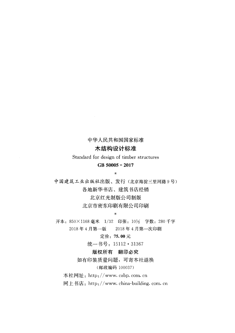 GB 50005-2017《木结构设计标准》.pdf 第3页