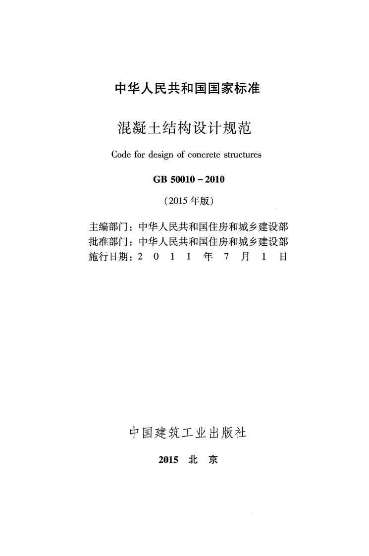 GB 50010-2010《混凝土结构设计规范》（2015年版）.pdf 第2页