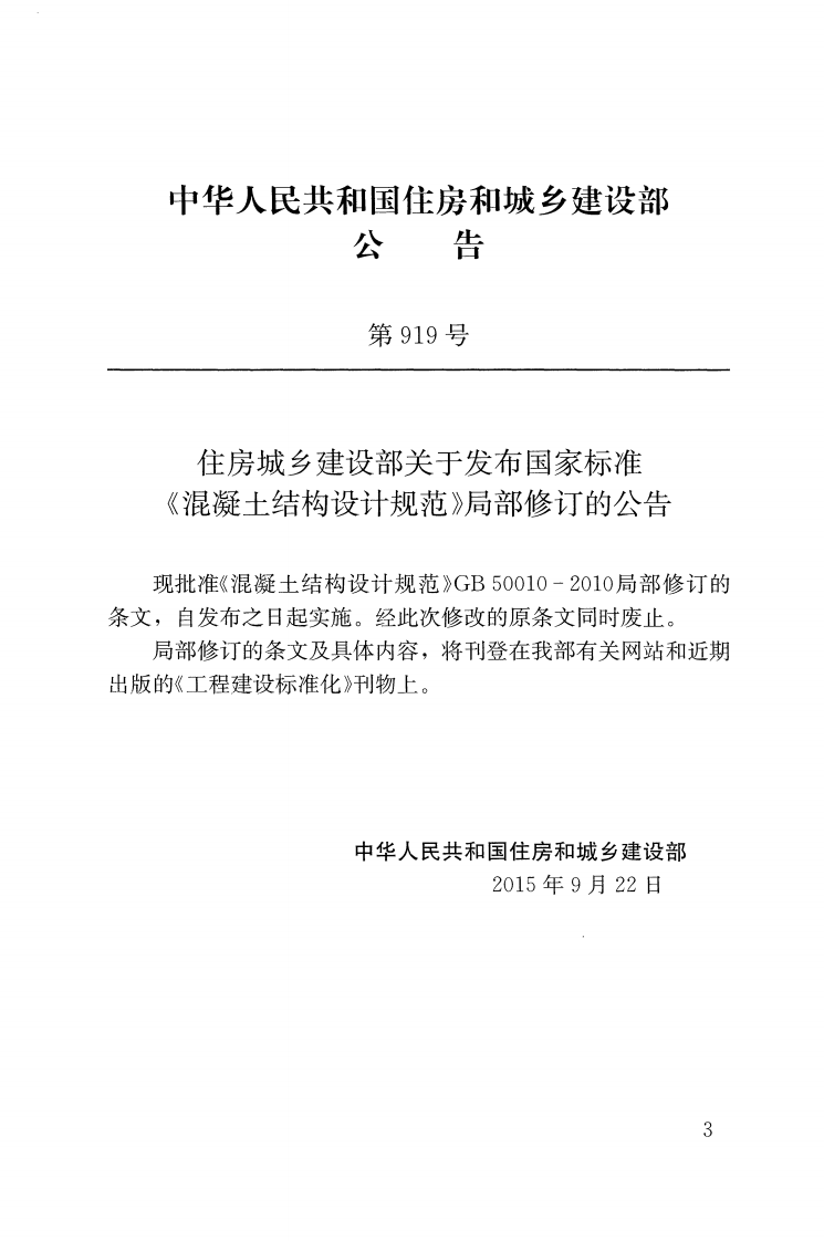 GB 50010-2010《混凝土结构设计规范》（2015年版）.pdf 第3页