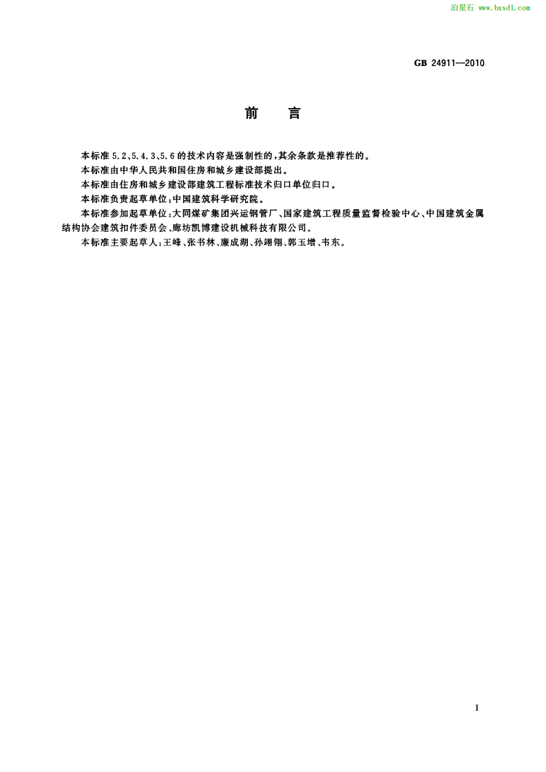 GB 24911-2010《 碗扣式钢管脚手架构件》.pdf 第3页