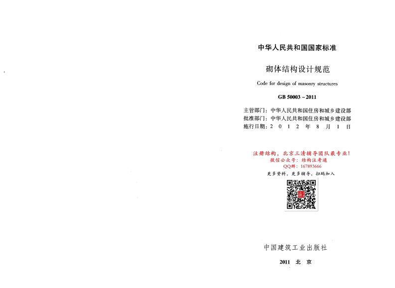 GB 50003-2011《砌体结构设计规范》.pdf 第2页