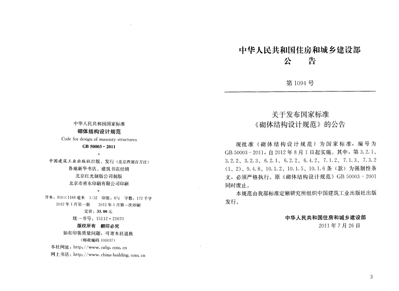 GB 50003-2011《砌体结构设计规范》.pdf 第3页