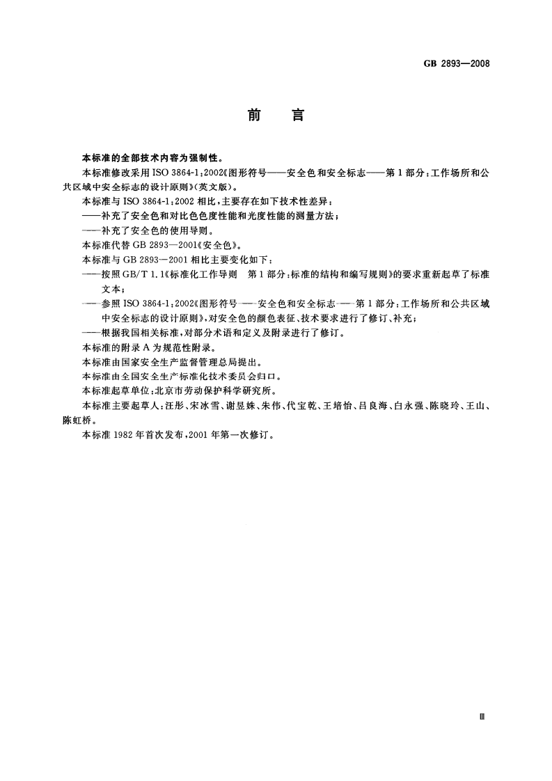 GB 2893-2008 《安全色》.pdf 第3页