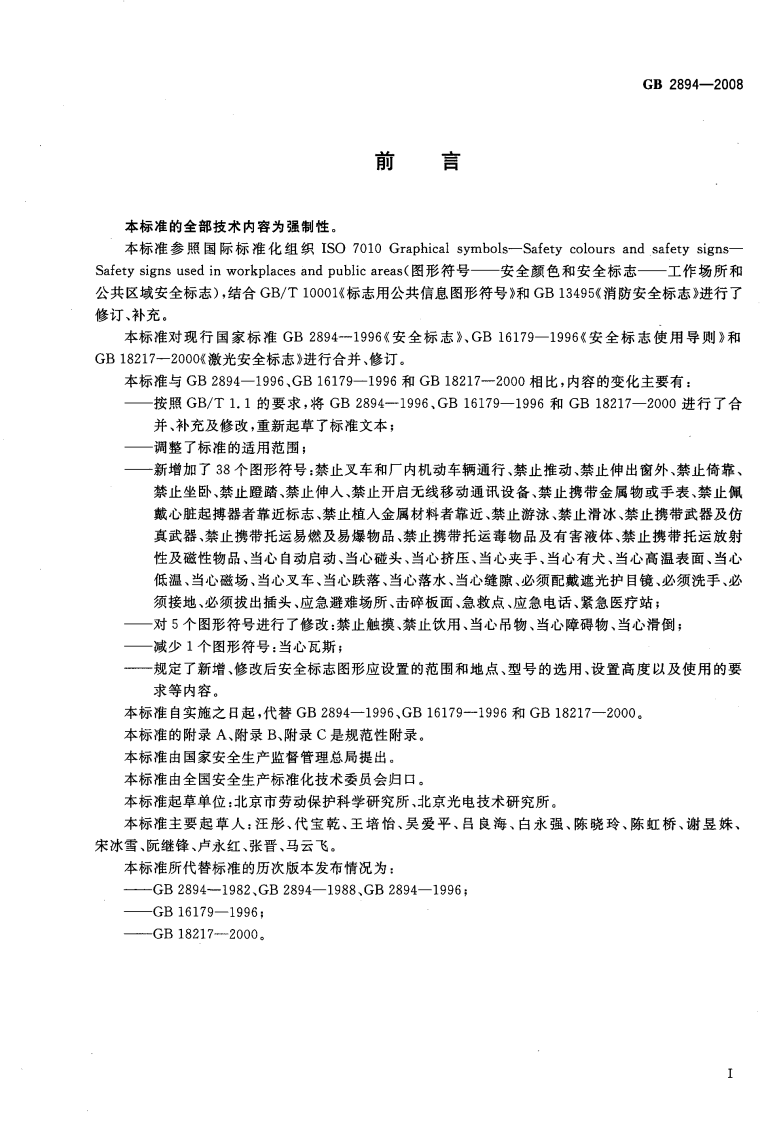 GB 2894-2008 《安全标志及其使用导则》.pdf 第3页