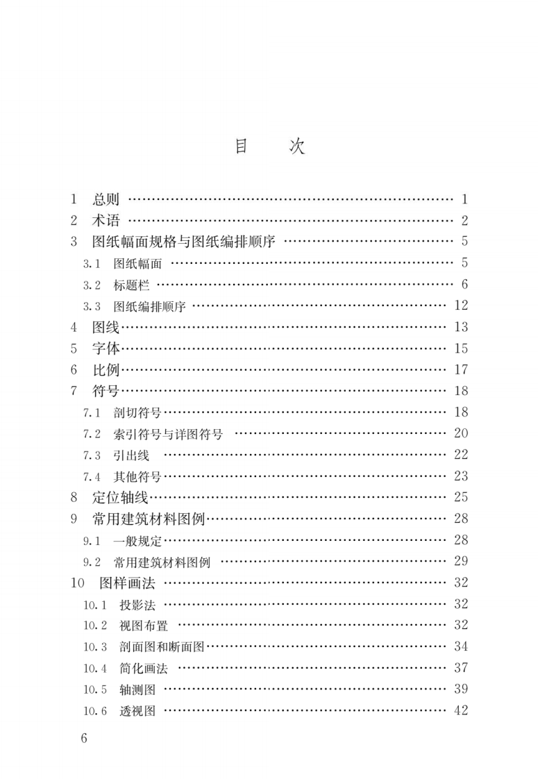 GB 50001-2017《房屋建筑制图统一标准》.pdf 第3页