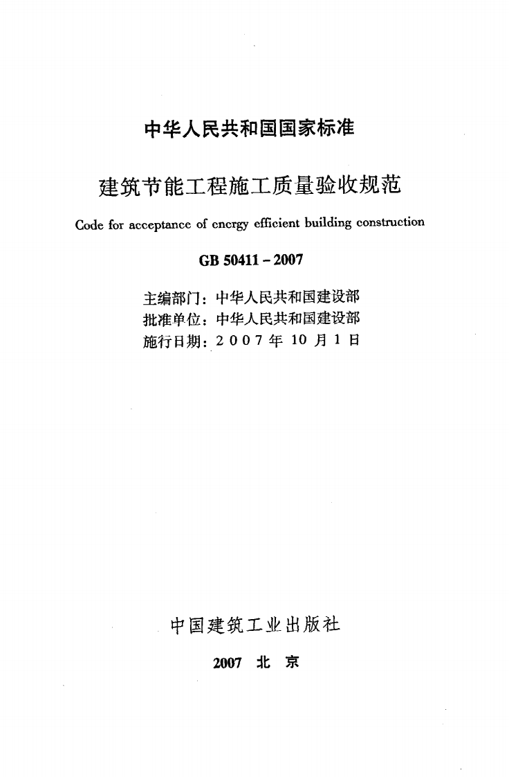 GB 0411-2007《建筑节能工程施工质量验收规范》.pdf 第2页